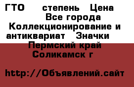 1.1) ГТО - 1 степень › Цена ­ 289 - Все города Коллекционирование и антиквариат » Значки   . Пермский край,Соликамск г.